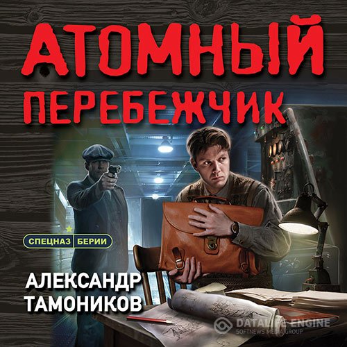 Александр Тамоников - Атомный перебежчик (Аудиокнига)