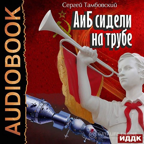 Сергей Тамбовский - А и Б сидели на трубе (Аудиокнига)