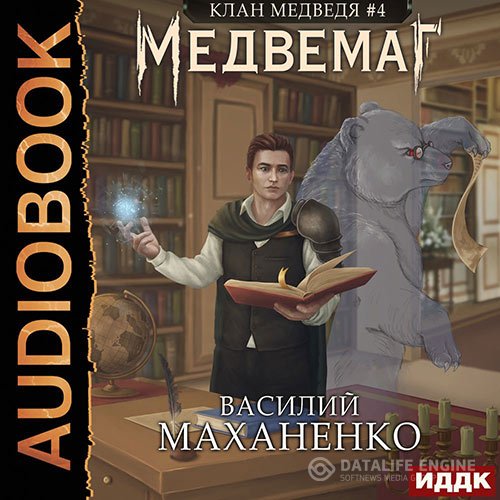 Василий Маханенко - Клан Медведя. Медвемаг (Аудиокнига)