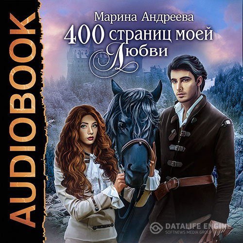 Андреева Марина - 400 страниц моей любви (Аудиокнига)