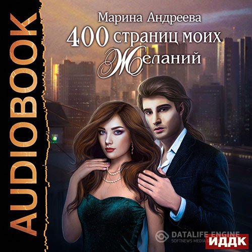 Андреева Марина - 400 страниц моих желаний (Аудиокнига)
