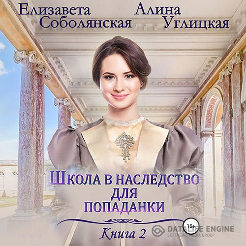 Алина Углицкая, Елизавета Соболянская - Жена некроманта (Аудиокнига)