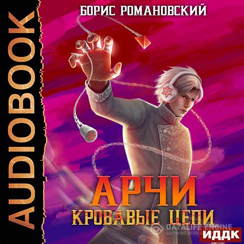 Борис Романовский - Арчи. Кровавые Цепи (Аудиокнига)