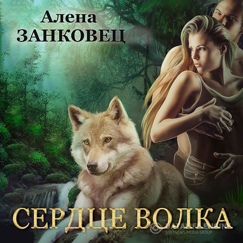 Алена Занковец - Сердце волка (Аудиокнига)