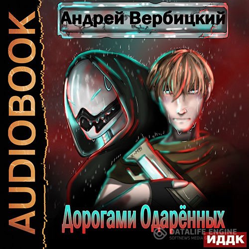 Андрей Вербицкий - Дорогами Одарённых (Аудиокнига)