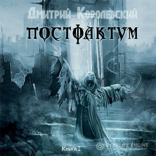 Дмитрий Королевский - Постфактум. Книга первая (Аудиокнига)