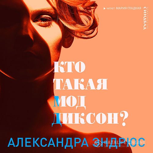 Александра Эндрюс - Кто такая Мод Диксон? (Аудиокнига)