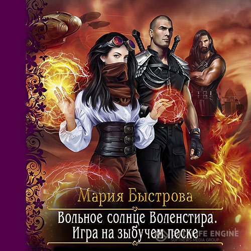 Мария Быстрова - Игра на зыбучем песке (Аудиокнига)