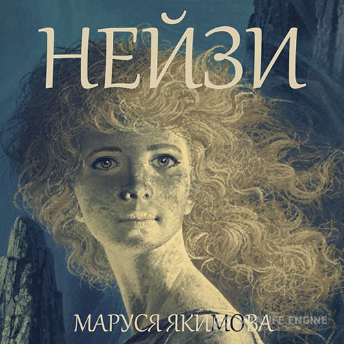 Маруся Якимова - Нейзи (Аудиокнига)