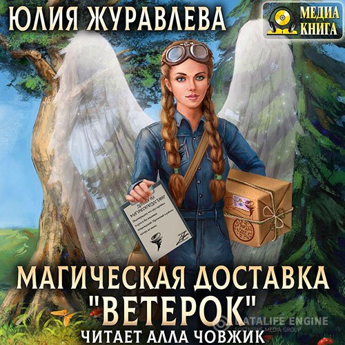 Юлия Журавлева - Магическая доставка «Ветерок» (Аудиокнига)