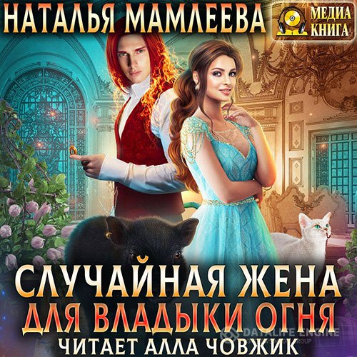 Наталья Мамлеева - Случайная жена для Владыки Огня (Аудиокнига)