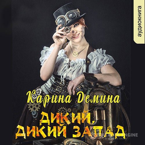 Карина Демина - Дикий, дикий запад (Аудиокнига)