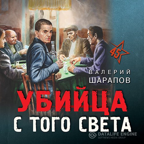 Валерий Шарапов - Убийца с того света (Аудиокнига)