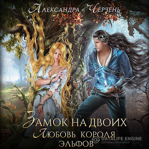 Александра Черчень - Замок на двоих. Любовь короля эльфов (Аудиокнига)
