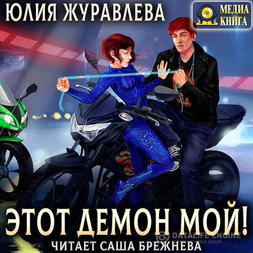 Юлия Журавлева - Этот демон мой! (Аудиокнига)