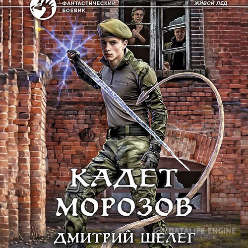 Дмитрий Шелег - Кадет Морозов (Аудиокнига)