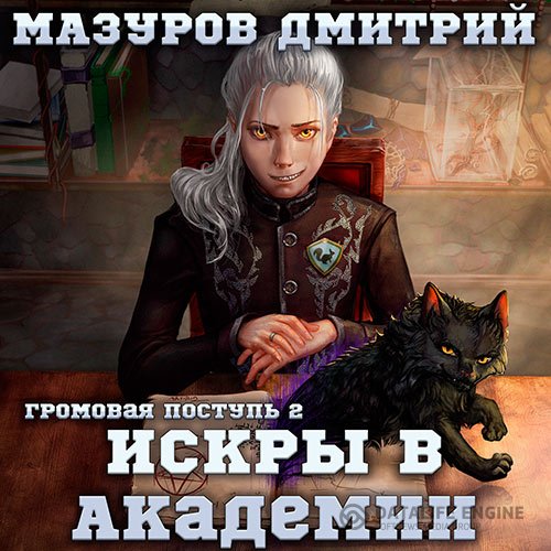 Дмитрий Мазуров - Искры в академии (Аудиокнига)