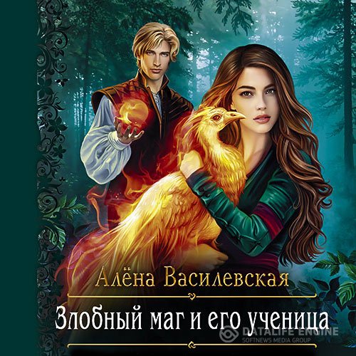 Алёна Василевская - Злобный маг и его ученица (Аудиокнига)