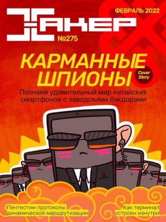 Постер к Хакер №2 (февраль 2022)