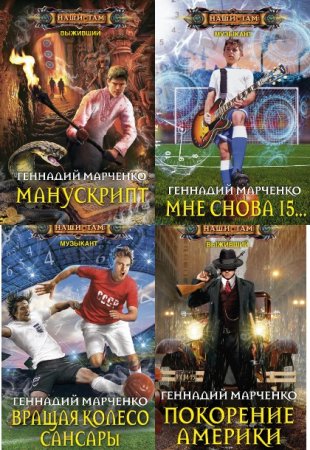 Постер к Геннадий Марченко - Сборник произведений
