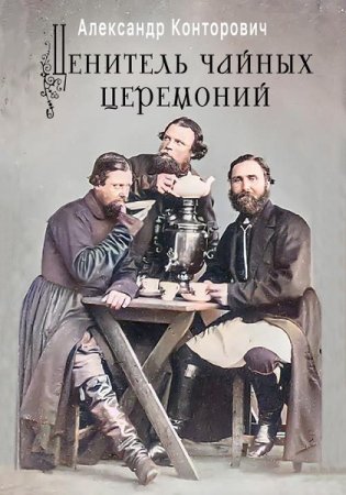 Постер к Ценитель чайных церемоний - Александр Конторович