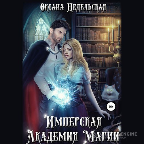 Оксана Недельская - Имперская Академия Магии (Аудиокнига)