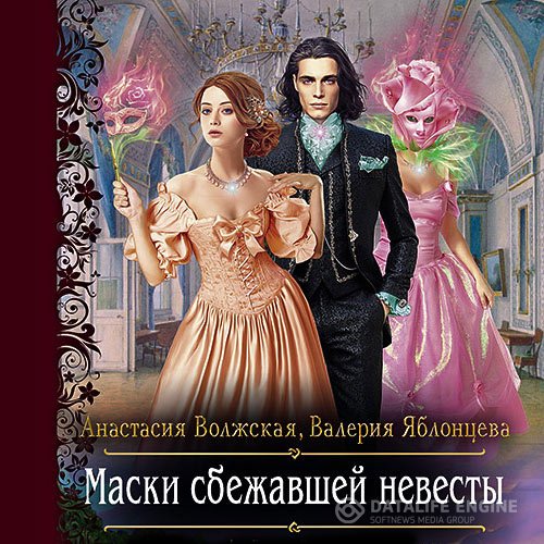 Анастасия Волжская, Валерия Яблонцева - Маски сбежавшей невесты (Аудиокнига)