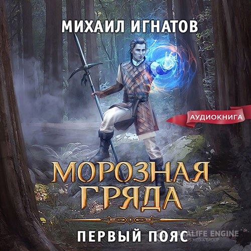 Михаил Игнатов - Морозная Гряда. Первый пояс (Аудиокнига)