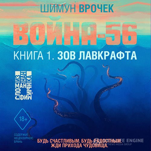 Шимун Врочек - Война-56. Зов Лавкрафта (Аудиокнига)