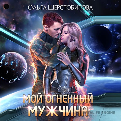 Ольга Шерстобитова - Мой огненный мужчина (Аудиокнига)