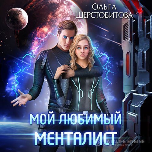 Ольга Шерстобитова - Мой любимый менталист (Аудиокнига)