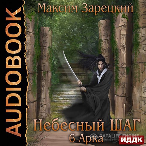 Максим Зарецкий - Небесный шаг. 6 арка (Аудиокнига)