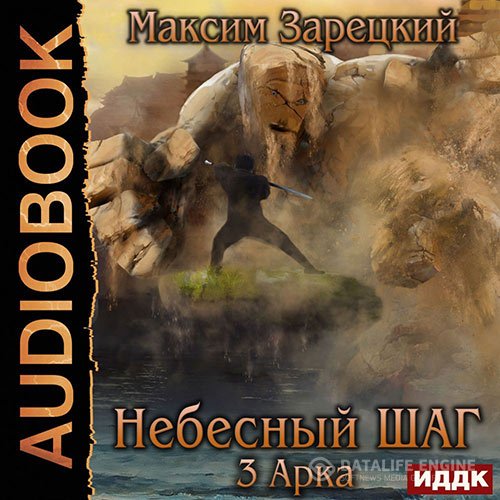 Максим Зарецкий - Небесный шаг. 3 арка (Аудиокнига)