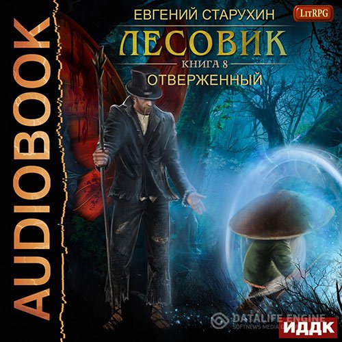 Евгений Старухин - Лесовик. Отверженный (Аудиокнига)