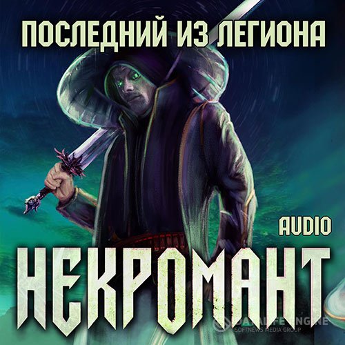 Виктор Глебов - Некромант. Последний из Легиона (Аудиокнига)