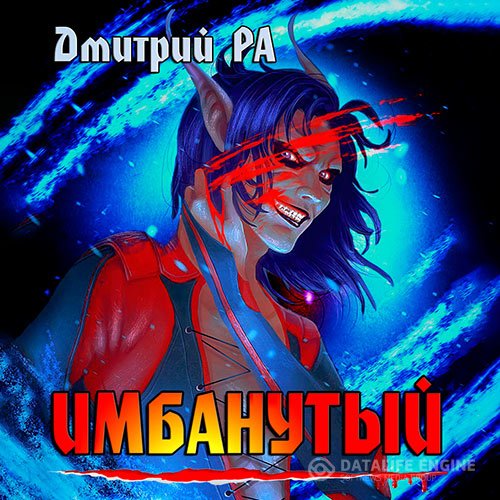 Дмитрий Ра - Имбанутый (Аудиокнига)