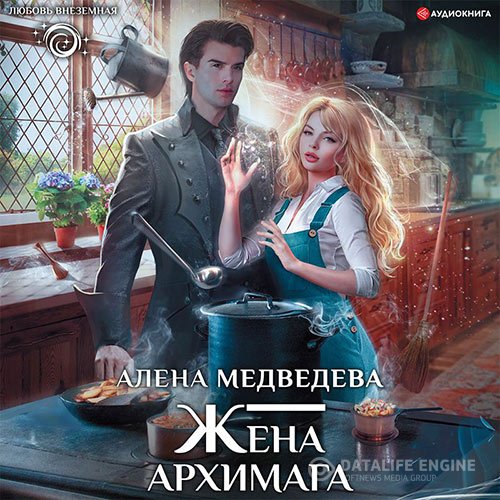 Алёна Медведева - Жена архимага (Аудиокнига)