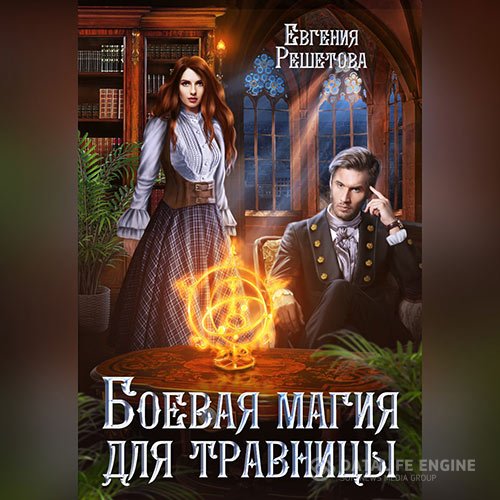 Евгения Решетова - Боевая магия для травницы (Аудиокнига)
