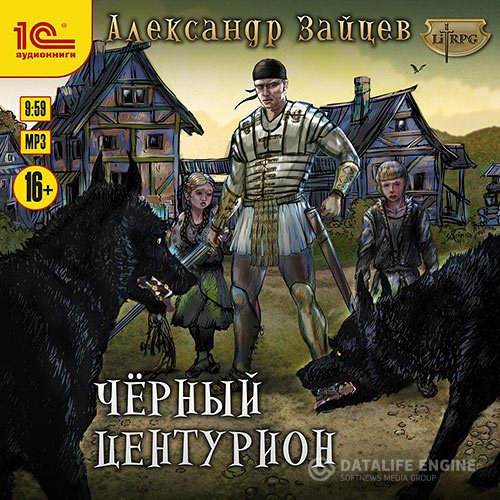 Александр Зайцев - Чёрный центурион (Аудиокнига)