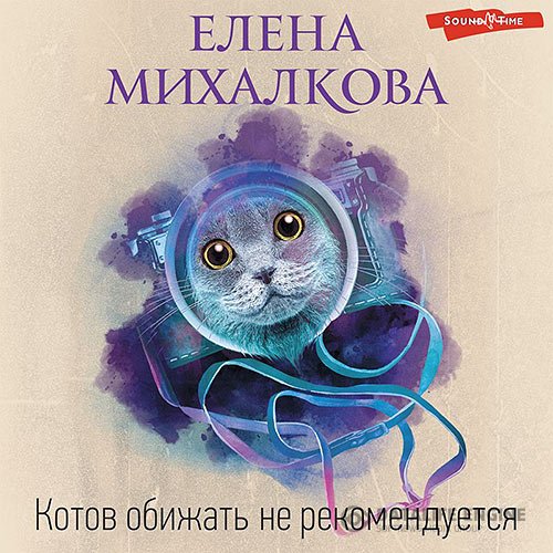 Елена Михалкова - Котов обижать не рекомендуется (Аудиокнига)