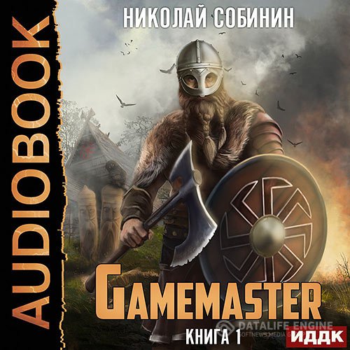 Николай Собинин - Gamemaster (Аудиокнига)