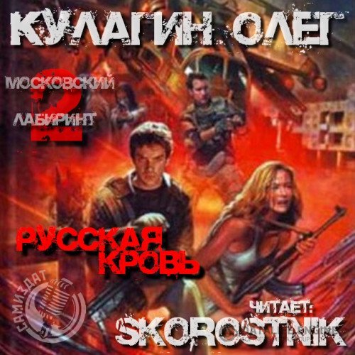 Олег Кулагин - Русская кровь (Аудиокнига)