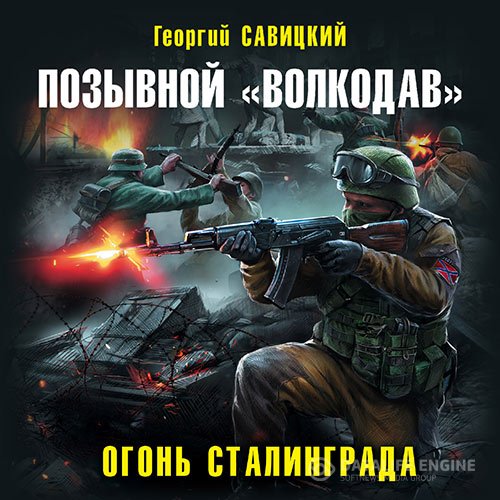 Георгий Савицкий - Позывной «Волкодав». Огонь Сталинграда (Аудиокнига)