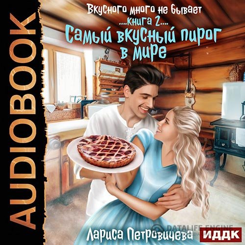 Лариса Петровичева - Самый вкусный пирог в мире (Аудиокнига)