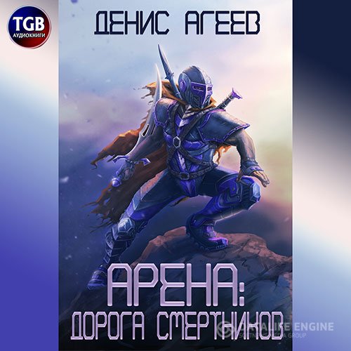 Денис Агеев - Арена: Дорога смертников (Аудиокнига)