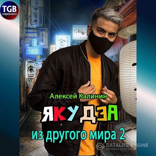Алексей Калинин - Якудза из другого мира 2 (Аудиокнига)