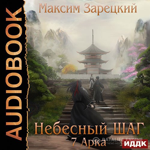 Максим Зарецкий - Небесный шаг. 7 арка (Аудиокнига)