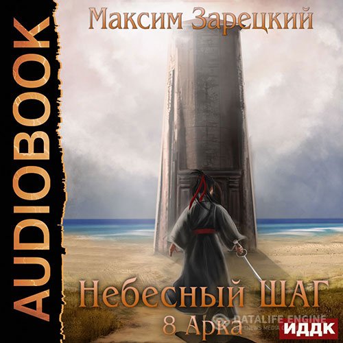 Максим Зарецкий - Небесный шаг. 8 арка (Аудиокнига)