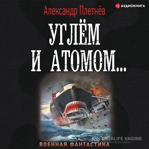 Плетнёв Александр - Углём и атомом... (Аудиокнига)