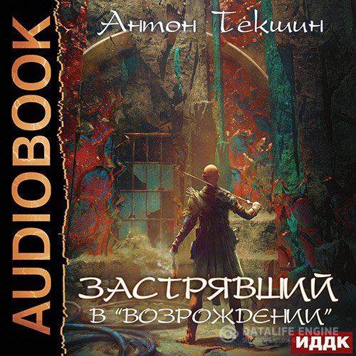 Антон Текшин - Застрявший в «Возрождении» (Аудиокнига)
